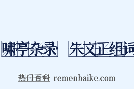 啸亭杂录·朱文正组词是什么意思的图片